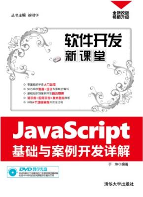 JavaScript基础与案例开发详解