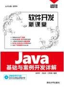 Java基础与案例开发详解