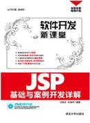 JSP基础与案例开发详解