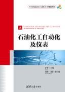 石油化工自动化及仪表