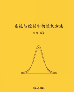 系统与控制中的随机方法