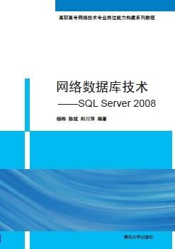 网络数据库技术——SQLServer2008