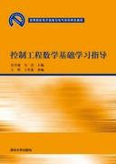 控制工程数学基础学习指导