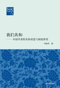 我们共和--中国学者的共和省思与制度探究