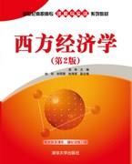 西方经济学(第2版)