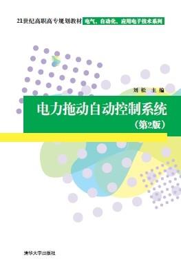 电力拖动自动控制系统（第2版）