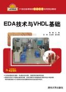 EDA技术与VHDL基础