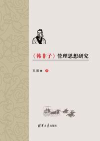 《韩非子》管理思想研究