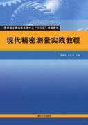 现代精密测量实践教程