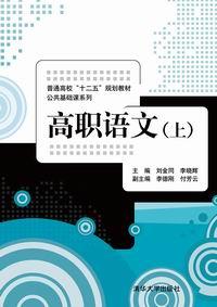 高职语文（上册）