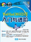 Word+Excel2003办公应用入门与进阶