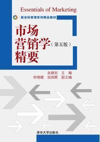 市场营销学（第五版）精要