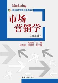 市场营销学（第五版）