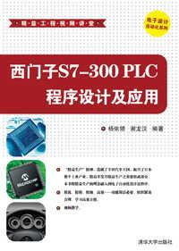 西门子S7-300PLC程序设计及应用