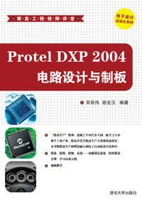 ProtelDXP2004电路设计与制板