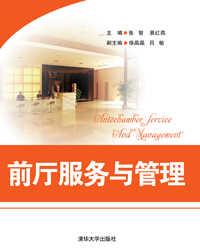 前厅服务与管理