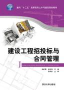 建设工程招投标与合同管理