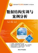 数据结构实训与案例分析
