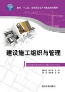 建设施工组织与管理