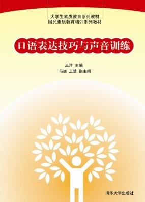 口语表达技巧与声音训练