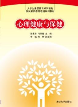 心理健康与保健