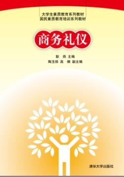 商务礼仪