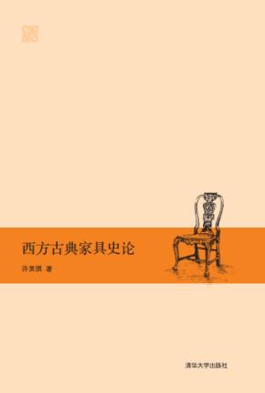 西方古典家具史论
