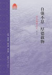 自强不息厚德载物——清华精神巡礼（修订版）（校庆用书）