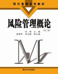 风险管理概论（第3版）