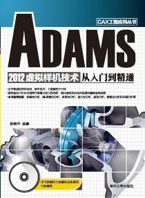 ADAMS2012虚拟样机技术从入门到精通