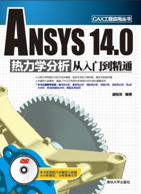 ANSYS14.0热力学分析从入门到精通