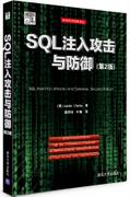 SQL注入攻击与防御(第2版)
