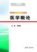 医学概论