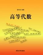 高等代数