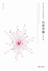 沉浸传播--第三媒介时代的传播范式
