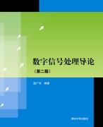 数字信号处理导论(第二版)