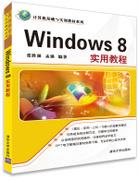 Windows8实用教程