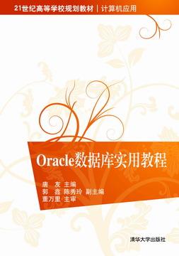Oracle数据库实用教程