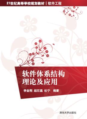 软件体系结构理论及应用