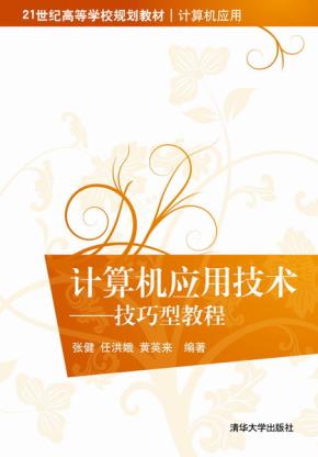计算机应用技术——技巧型教程