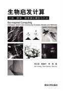 生物启发计算:个体、群体、群落演化模型与方法