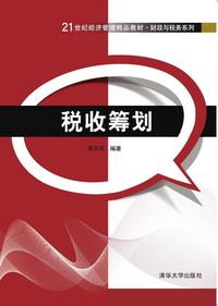 税收筹划
