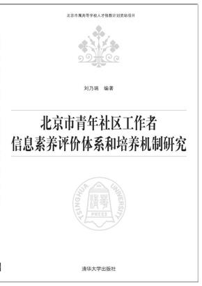 北京市青年社区工作者信息素养评价体系和培养机制研究