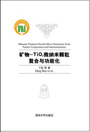 矿物-TiO2微纳米颗粒复合与功能化