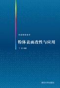 粉体表面改性与应用