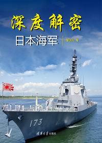 深度解密日本海军