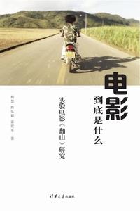 电影到底是什么——实验电影《翻山》研究