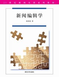 新闻编辑学