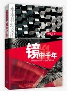 镜中千年