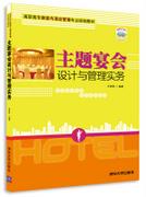 主题宴会设计与管理实务